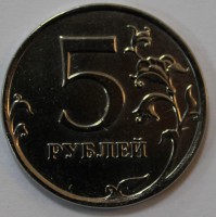 5 рублей 2013г. ММД, состояние VF-XF. - Мир монет