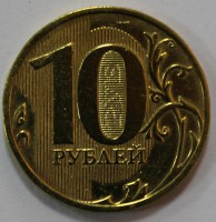 10 рублей 2009г. ММД, состояние VF-XF. - Мир монет