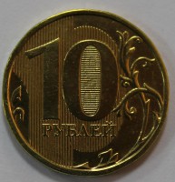 10 рублей 2010г. ММД, состояние XF. - Мир монет
