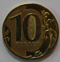 10 рублей 2010г. СПМД, состояние VF. - Мир монет