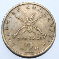 2 драхмы 1978 г Греция третья республика , никелевая латунь, состояние XF - Мир монет