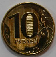 10 рублей 2012г. ММД, состояние XF. - Мир монет