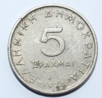 5 драхм 1976 г Греция третья республика , медно-никелевый сплав, состояние XF  - Мир монет