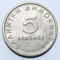 5 драхм 1984 г Греция третья республика , медно-никелевый сплав, состояние XF  - Мир монет