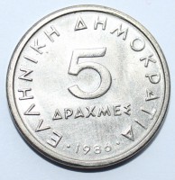 5 драхм 1986 г Греция третья республика , медно-никелевый сплав, состояние XF  - Мир монет