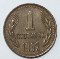 1 стотинка 1962г. Болгария, состояние AU - Мир монет