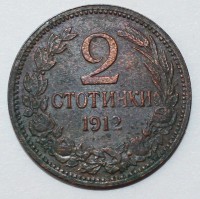 2 стотинки 1912г.  Болгария,медь,состояние  VF-XF. - Мир монет