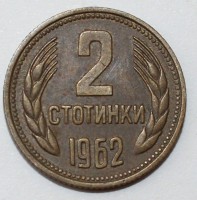 2 стотинки 1962г.  Болгария, состояние  VF-XF. - Мир монет