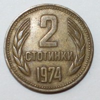 2 стотинки 1974г.  Болгария, состояние  VF-XF. - Мир монет