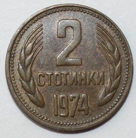 2 стотинки 1974г.  Болгария, состояние  VF-XF. - Мир монет