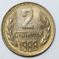 2 стотинки 1988г.  Болгария, состояние  VF-XF. - Мир монет