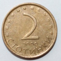 2 стотинки 2000г.  Болгария, состояние  VF-XF. - Мир монет
