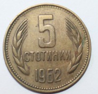 5 стотинок 1962г. Болгария, состояние XF - Мир монет