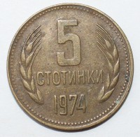 5 стотинок 1974г. Болгария,состояние VF - Мир монет