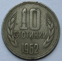 10 стотинок 1962г. Болгария,состояние VF - Мир монет