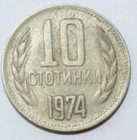 10 стотинок 1974г. Болгария,состояние VF - Мир монет