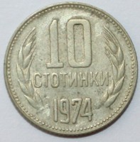 10 стотинок 1974г. Болгария,состояние VF+ - Мир монет