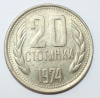 20 стотинок 1974г. Болгария,состояние VF-XF - Мир монет