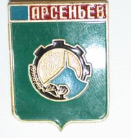 Значек Герб г Арсеньев,алюминий,застежка  - Мир монет
