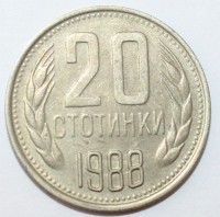 20 стотинок 1988г. Болгария,состояние VF-XF - Мир монет