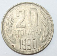 20 стотинок 1990г. Болгария,состояние VF - Мир монет