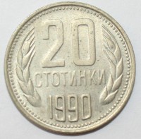 20 стотинок 1990г. Болгария,состояние ХF - Мир монет