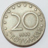 20 стотинок 1999г. Болгария,состояние VF - Мир монет