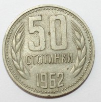 50 стотинок 1962г. Болгария,состояние VF - Мир монет
