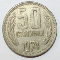 50 стотинок 1962г. Болгария, состояние VF-XF - Мир монет