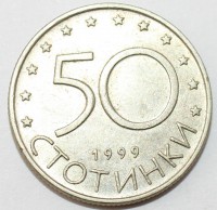 50 стотинок 1990г. Болгария, состояние XF - Мир монет