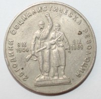 1 лев 1969г. Болгария, 25 лет освобождения, состояние VF-XF - Мир монет