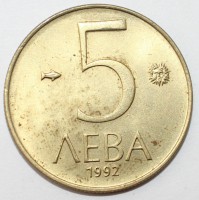 5 лева 1992г. Болгария,состояние VF - Мир монет
