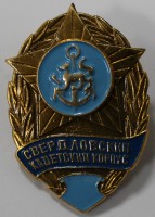 Нагрудный  знак "Свердловский кадетский корпус", алюминий, винт, бронзовая гайка. - Мир монет