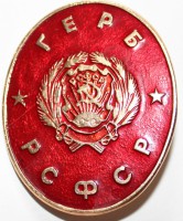 Герб РСФСР - Мир монет