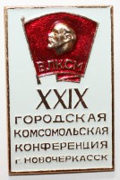Памятный знак "29 городская комсомольская конференция г. Новочеркасск", белый. - Мир монет