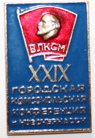 Памятный знак " 29 комсомольская конференция г. Новочеркасск", синий. - Мир монет