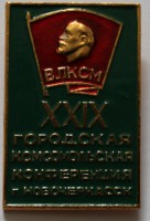 Памятный знак "29 городская комсомольская конференция г. Новочеркасск", зеленый. - Мир монет