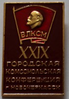 Памятный знак " 29  городская комсомольская конференция г. Новочеркасск", бордовый. - Мир монет