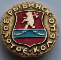 Значек герб г Рыбинск Золотое кольцо  - Мир монет