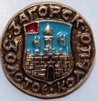 Значек герб г Загорск Золотое кольцо - Мир монет