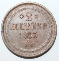 2 копейки 1853г. ЕМ, Николай I, орел 1849г. медь, состояние XF+. - Мир монет