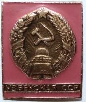 Узбекская ССР - Мир монет