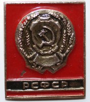 РСФСР - Мир монет