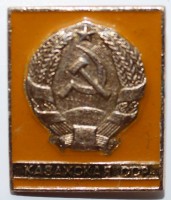 Казахская ССР - Мир монет