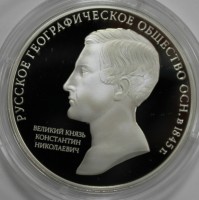 3 рубля 2015г. 170 лет Русского географического общества, серебро 925 пробы,вес 31,1гр. чистого ,  пруф, сертификат - Мир монет