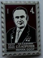 Значек "Академик С.П.Королев 1907-1966" - Мир монет