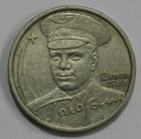 2 рубля 2001г.  СПМД. Ю. Гагарин, состояние VF-XF. - Мир монет