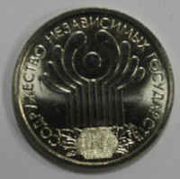 1 рубль 2001г.  СПМД. 10 лет СНГ,  состояние UNC, штемпельный блеск. - Мир монет