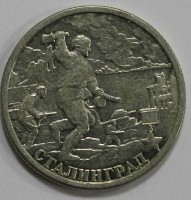 2 рубля 2000г. СПМД. Сталинград  Город-Герой, мешковая. - Мир монет