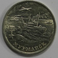 2 рубля 2000г. ММД. Мурманск Город-Герой, мешковая. - Мир монет